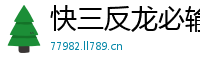 快三反龙必输_一分快三投注走势方法_大发快乐8最新代理网址_10bet体育手机滚球_大发华博网回血大师是真的吗